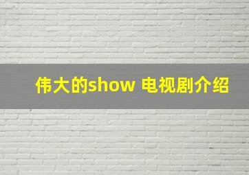 伟大的show 电视剧介绍